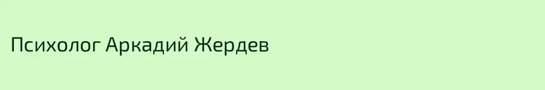 Психолог Аркадий Жердев